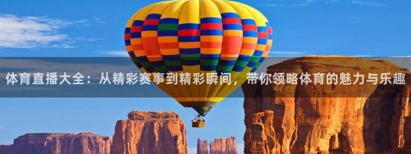 体育直播大全：从精彩赛事到精彩瞬间，带你领略体育的魅力与乐趣