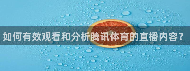 如何有效观看和分析腾讯体育的直播内容？